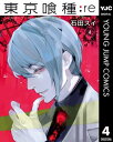 東京喰種トーキョーグール:re 4【電子書籍】 石田スイ