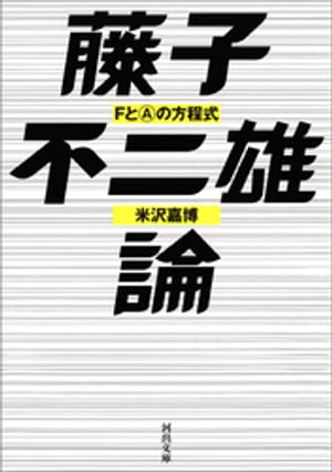 藤子不二雄論 FとAの方程式【電子書籍】[ 米沢嘉博 ]