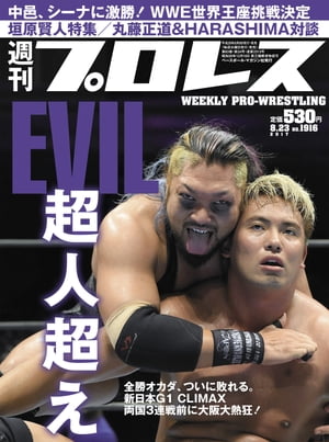 週刊プロレス 2017年 8/23号 No.1916