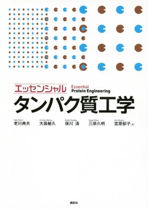 エッセンシャル　タンパク質工学【電子書籍】[ 老川典夫 ]