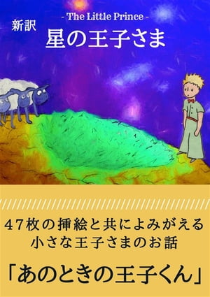 星の王子さま 新訳：あのときの王子くん 47枚の挿絵と共によみがえる小さな王子さまのお話【電子書籍】[ サン=テグジュペリ ]