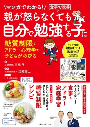 マンガでわかる！食事で改善　親が怒らなくても　自分で勉強する子に