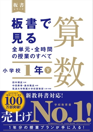 板書で見る全単元・全時間の授業のすべて　算数　小学校1年下（板書シリーズ）【電子版・DVD無しバージョン】