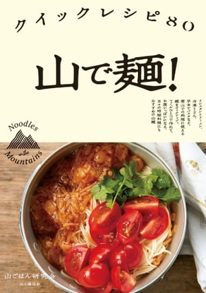 山で麺! クイックレシピ80