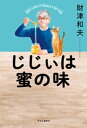 じじぃは蜜の味【電子書籍】 財津和夫