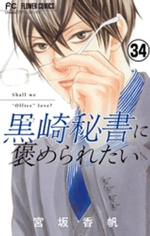 黒崎秘書に褒められたい【マイクロ】（３４）