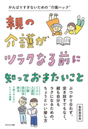 親の介護がツラクなる前に知っておきたいこと