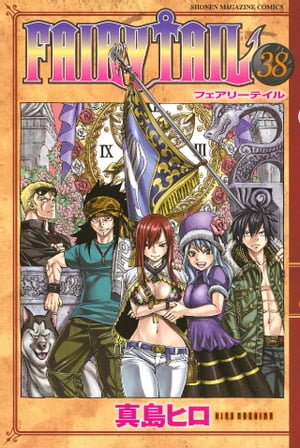 FAIRY　TAIL（38）【電子書籍】[ 真島ヒロ ]