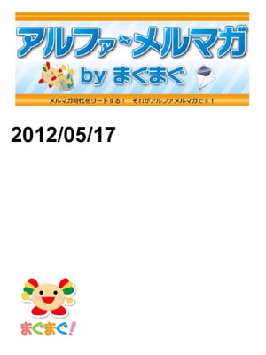 アルファメルマガ　by　まぐまぐ！2012/05/17号