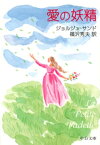 愛の妖精【電子書籍】[ ジョルジュ・サンド ]