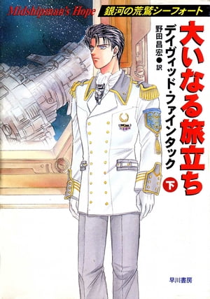 大いなる旅立ち（下）【電子書籍】[ デイヴィッド ファインタック ]