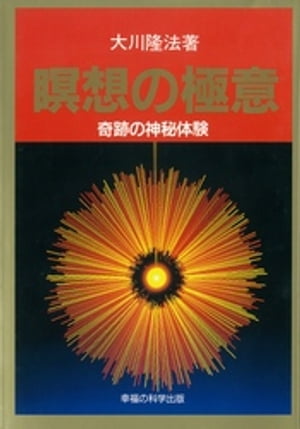 瞑想の極意　奇跡の神秘体験