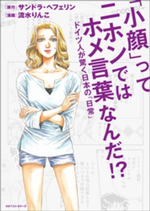 「小顔」ってニホンではホメ言葉なんだ!? ~ドイツ人が驚く日本の「日常」~