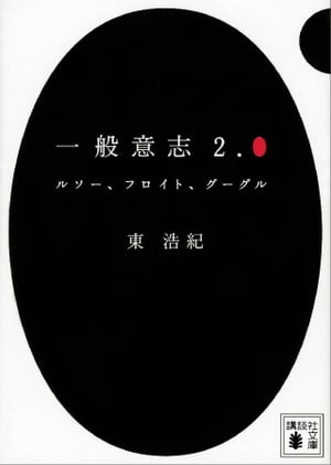 一般意志2．0 ルソー フロイト グーグル【電子書籍】[ 東浩紀 ]