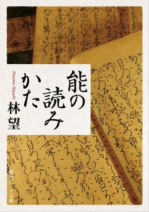 能の読みかた