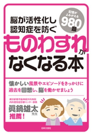 脳が活性化し認知症を防ぐ　ものわすれがなくなる本