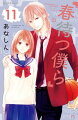 春待つ僕ら 11巻