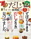 楽天楽天Kobo電子書籍ストア晋遊舎ムック 便利帖シリーズ052　だしの便利帖 よりぬきお得版【電子書籍】[ 晋遊舎 ]