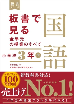 板書で見る全単元の授業のすべて　国語　小学校３年下 （板書シリーズ）　【電子版・DVD無しバージョン】