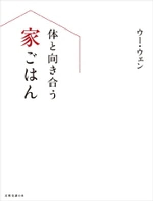 体と向き合う家ごはん