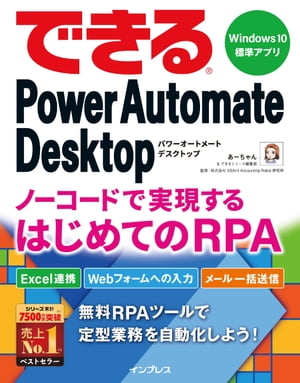 できるPower Automate Desktop ノーコードで実現するはじめてのRPA