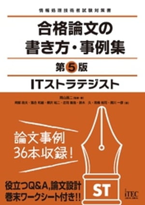 ＩＴストラテジスト　合格論文の書き方・事例集　第5版