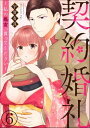 契約婚礼 ～私の処女、買ってください～（分冊版） 【第6話】【電子書籍】[ 宇賀有良 ]