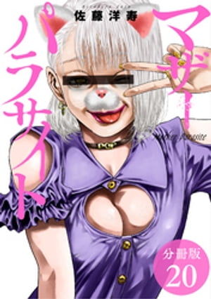 マザーパラサイト 分冊版 20巻【電子書籍】[ 佐藤洋寿 ]