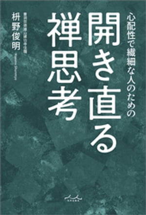 開き直る禅思考