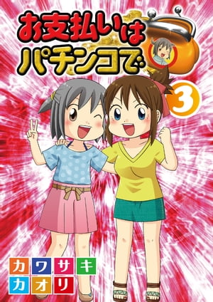 お支払いはパチンコで 3巻【電子書籍】[ カワサキカオリ ]