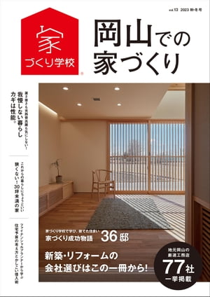 岡山での家づくり 秋・冬号 vol.13