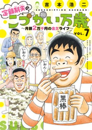 定額制夫の「こづかい万歳」 月額2万千円の金欠ライフ（7）【電子書籍】 吉本浩二