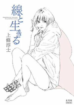 上條淳士