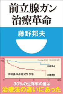 前立腺ガン治療革命（小学館101新書）【電子書籍】[ 藤野邦夫 ]