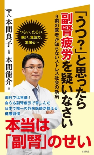 「うつ？」と思ったら副腎疲労を疑いなさい