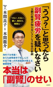 「うつ？」と思ったら副腎疲労を疑いなさい 9割の医者が知らないストレス社会の新病【電子書籍】[ 本間 龍介 ]