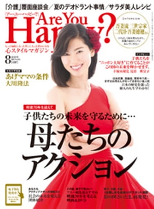 Are You Happy？ (アーユーハッピー) 2015年 8月号【電子書籍】[ 幸福の科学出版 ]