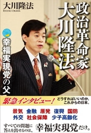 政治革命家・大川隆法　幸福実現党の父