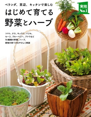 はじめて育てる野菜とハーブ【電子書籍】