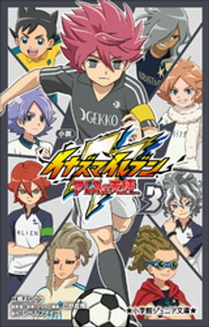 小学館ジュニア文庫　小説　イナズマイレブン　アレスの天秤 3【電子書籍】[ 江橋よしのり ]