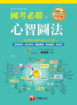 108年國考必勝的心智圖法[學習方法](千華)【電子書籍】[ 孫易新 ]