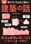 眠れなくなるほど面白い 図解 建築の話