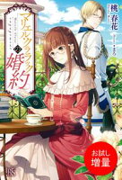 【期間限定 試し読み増量版 閲覧期限2020年5年21日】マリエル・クララックの婚約