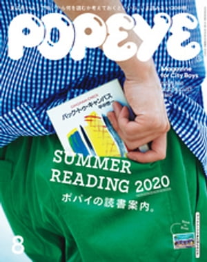 POPEYE(ポパイ) 2020年 8月号 [ポパイの読書案内。]