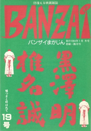 BANZAIまがじん第19号