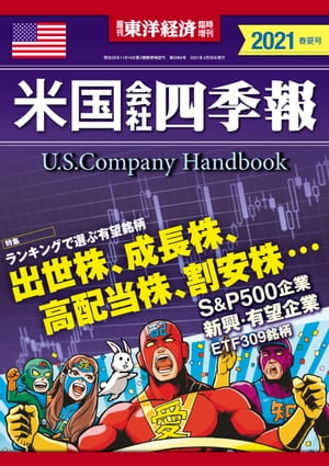 米国会社四季報2021年版春夏号【電子書籍】[ 米国会社四季報編集部 ]