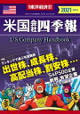 米国会社四季報2021年版春夏号【電子書籍】 米国会社四季報編集部