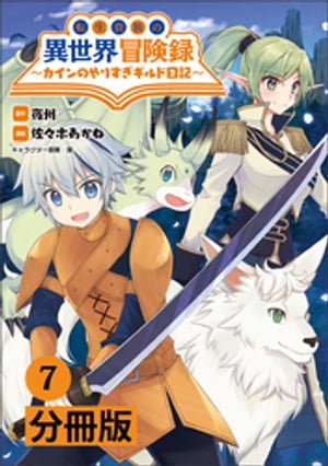 転生貴族の異世界冒険録　〜カインのやりすぎギルド日記〜【分冊版】(ポルカコミックス)7