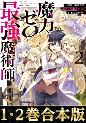 【合本版1-2巻】魔力ゼロの最強魔術師〜やはりお前らの魔術理論は間違っているんだが？〜