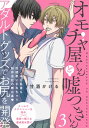 オモチャ屋くんと嘘つきくん(3)【電子書籍】 甘酒かける